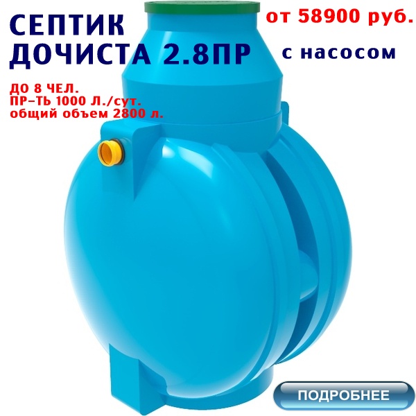 Купить септик дочиста 2.8 ПР по лучшей цене