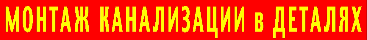 МОНТАЖ СЕПТИКА  с доставкой