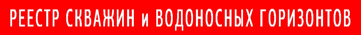 Реестр скважин на воду и глубин водоносных горизонтов Ярославской области - часть 2, 2023 год